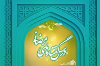 جزئیات برگزاری سلسله درس‌گفتارهای رمضانی در خبرگزاری رسا 