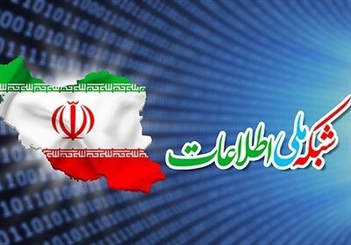 انحراف 90 درصدی بودجه شبکه ملی اطلاعات