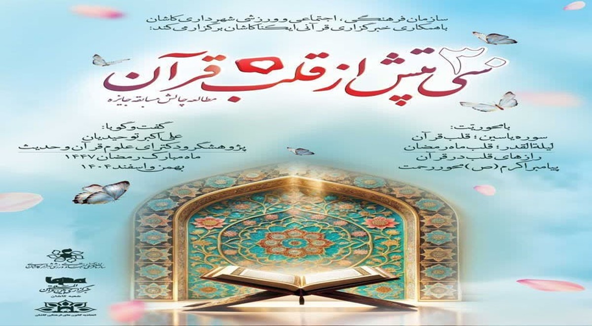 استقبال ملی از مسابقه «۳۰ تپش از قلب قرآن»