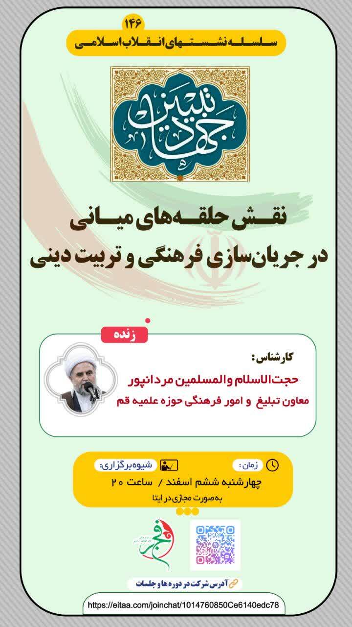 صد و چهل و ششمین وبینار انقلاب اسلامی برگزار می‌شود