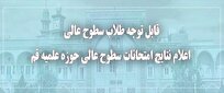 اعلام نتایج امتحانات نوبت بهمن حوزه‌/تصحیح خودکار نمرات دارای شرایط اعتراض