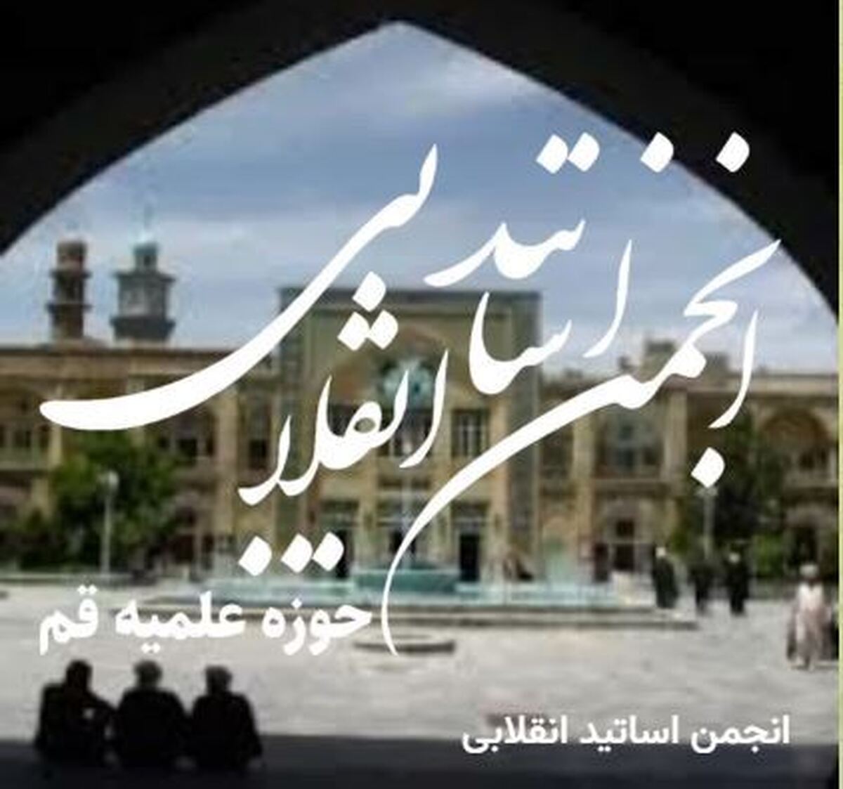 بیانیه تبیینی اقتصادی انجمن اساتید انقلابی سطوح عالی حوزه علمیه قم