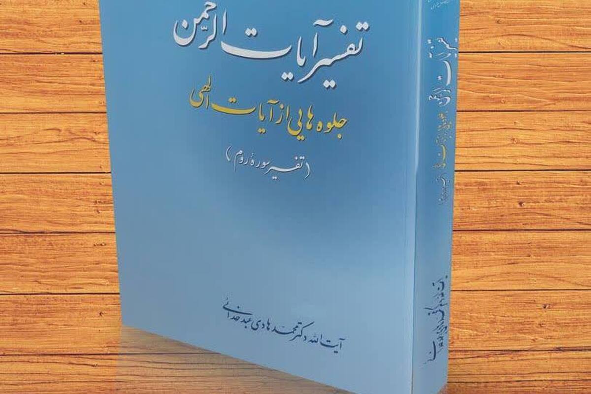 تفسیر آیات الرحمن؛ جلوه‌هایی از آیات الهی+ لینک خرید