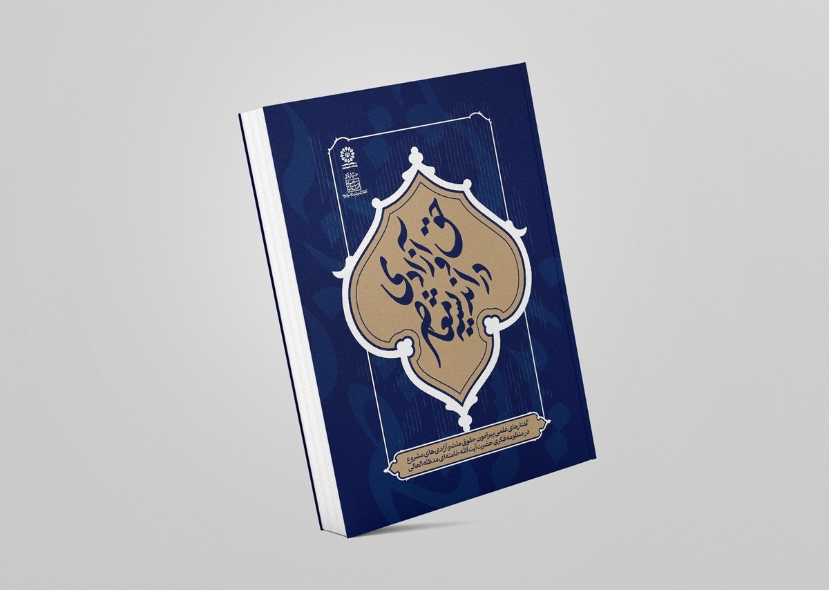 کتاب «حق و آزادی در اندیشه معاصر» منتشر شد