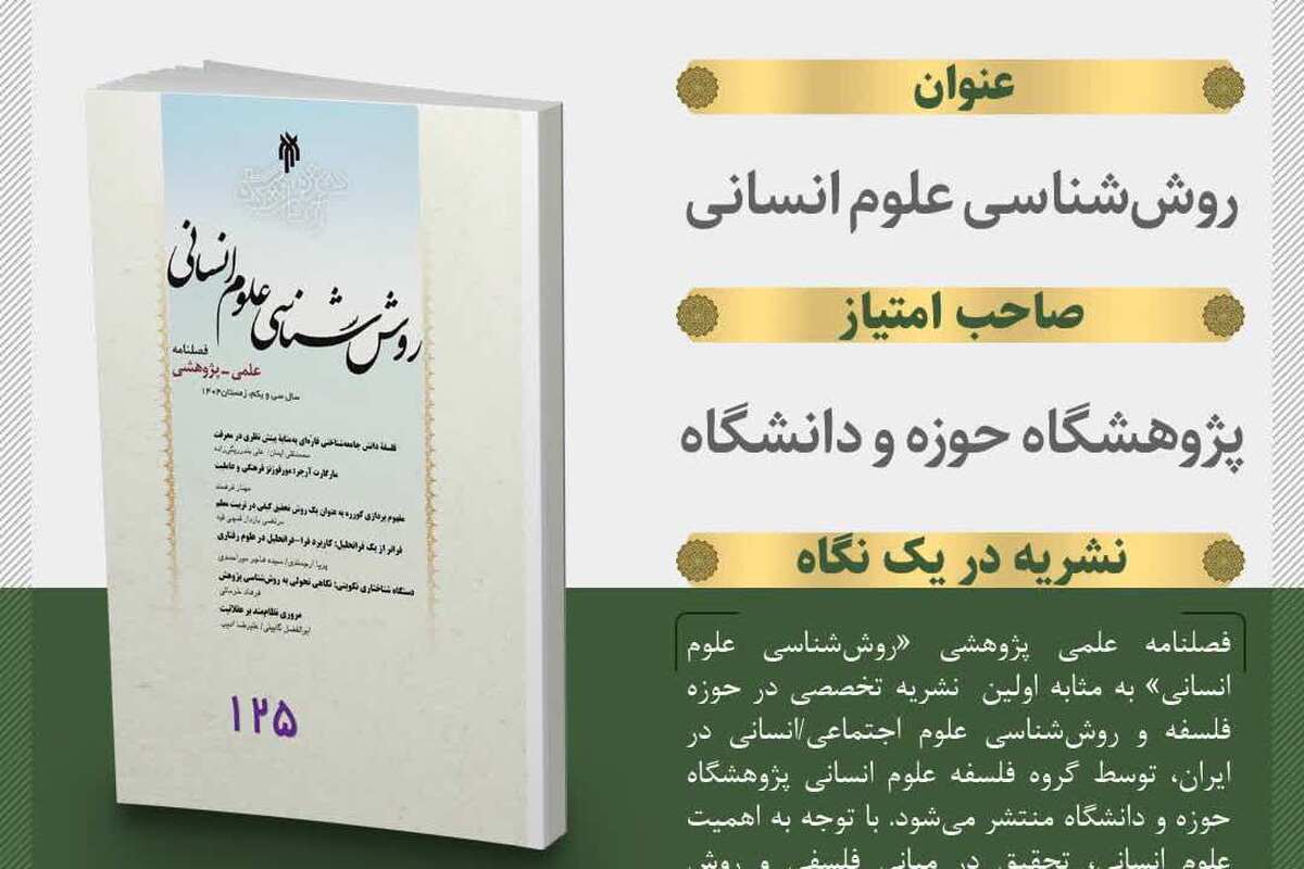 شماره ۱۲۵ نشریه روش شناسی علوم انسانی منتشر شد