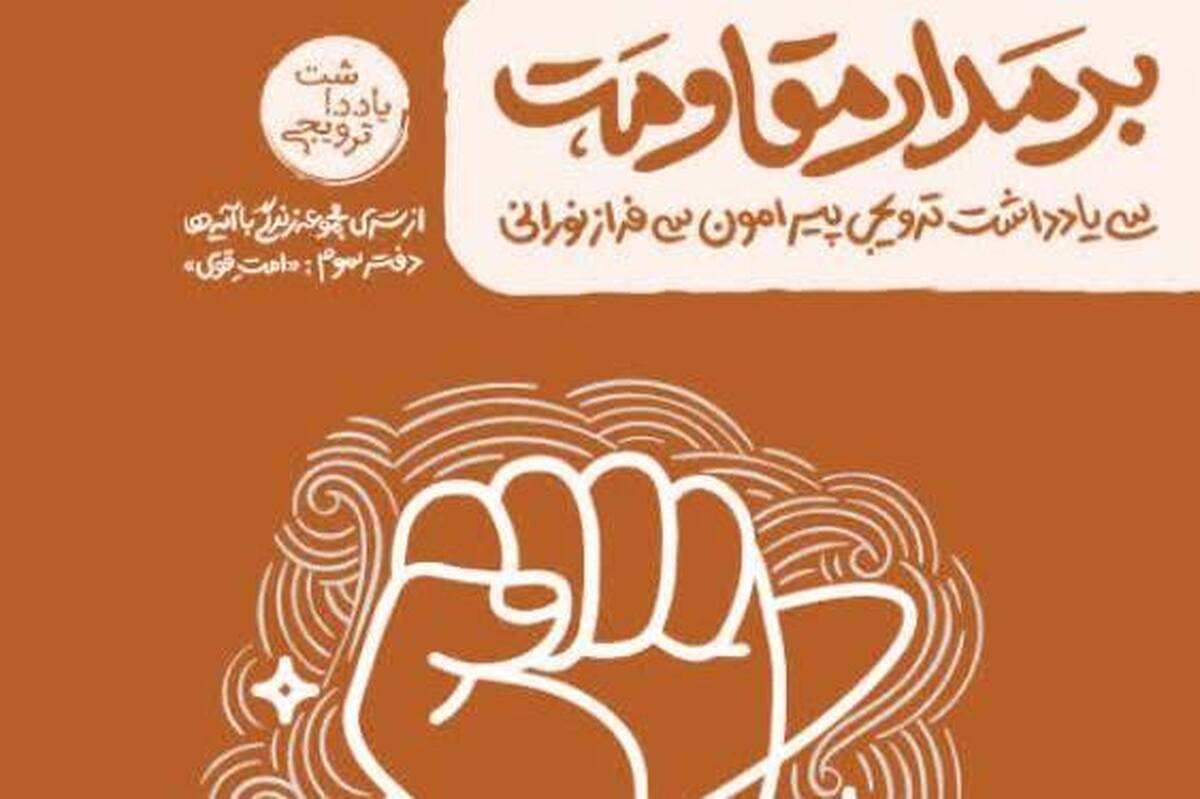 وقتی مقاومت از یک شعار به «منطق قرآنی پیشرفت» تبدیل می‌شود