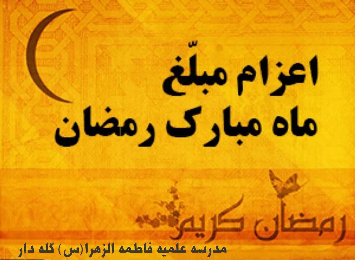 اعزام ۱۳۰ مبلغ مدرسه علمیه گله دار در ماه مبارک رمضان