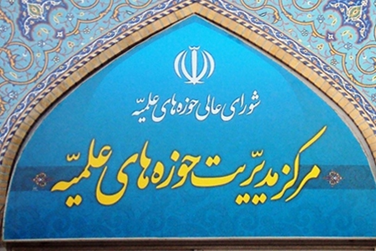 بیانیه حوزه‌های علمیه در واکنش به تهاجم آمریکا و رژیم صهیونیستی