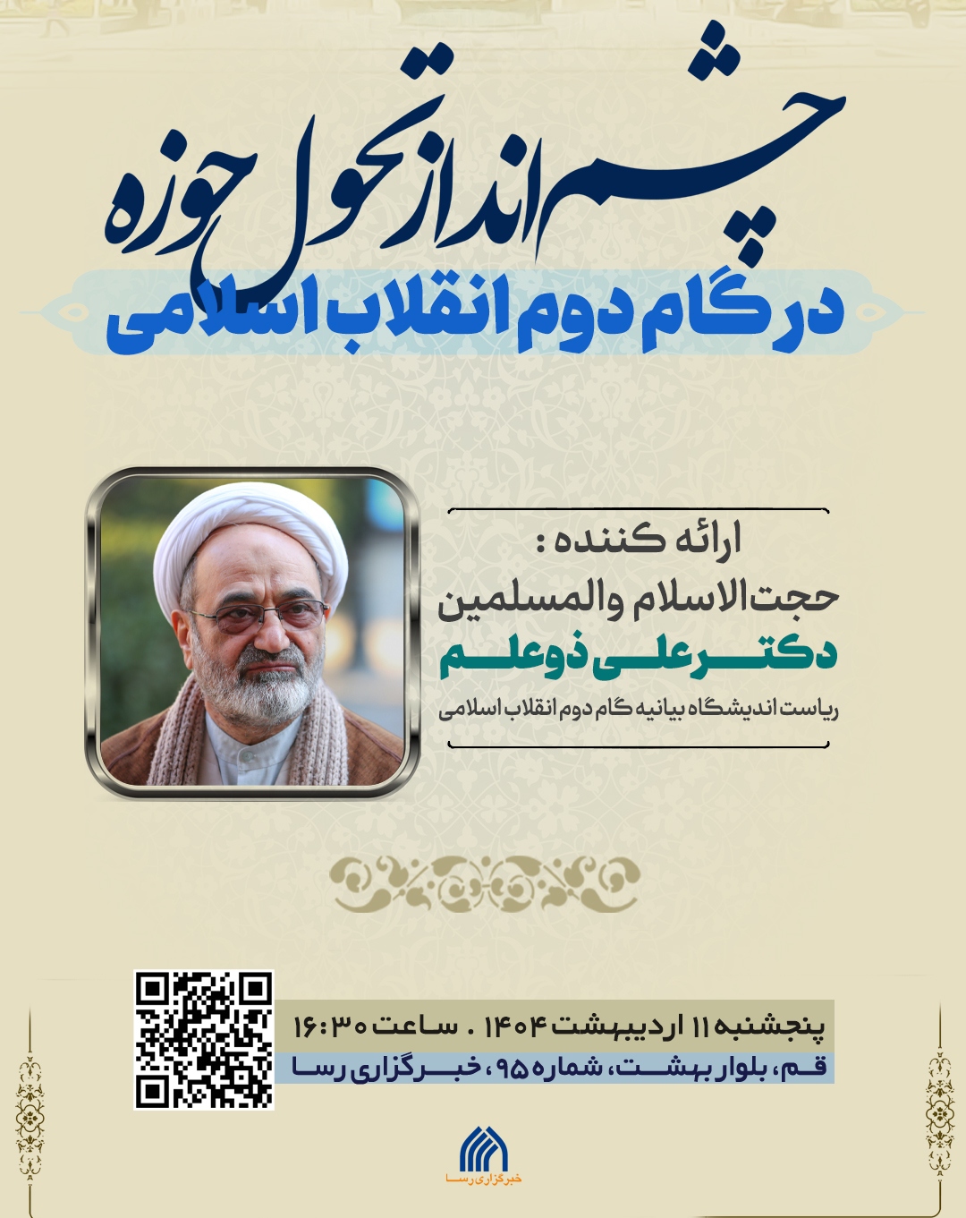 برگزاری نشست چشم انداز تحول حوزه در گام دوم انقلاب اسلامی