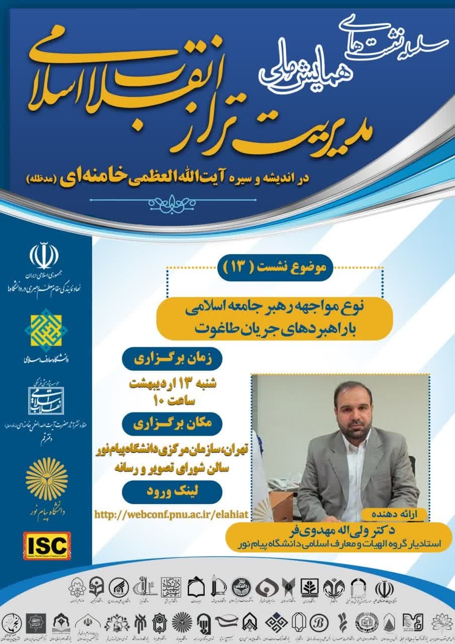 سیزدهمین پیش‌نشست «همایش ملی مدیریت تراز انقلاب اسلامی» برگزار می‌شود