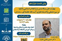 واکاوی مهارت حل مسئله در اندیشه و سیره رهبر معظم انقلاب