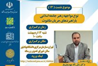 سیزدهمین پیش‌نشست «همایش ملی مدیریت تراز انقلاب اسلامی» برگزار می‌شود
