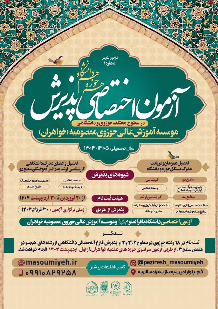 آغاز ثبت‌نام آزمون اختصاصی مؤسسه آموزش عالی حوزوی معصومیه خواهران + لینک ثبت نام