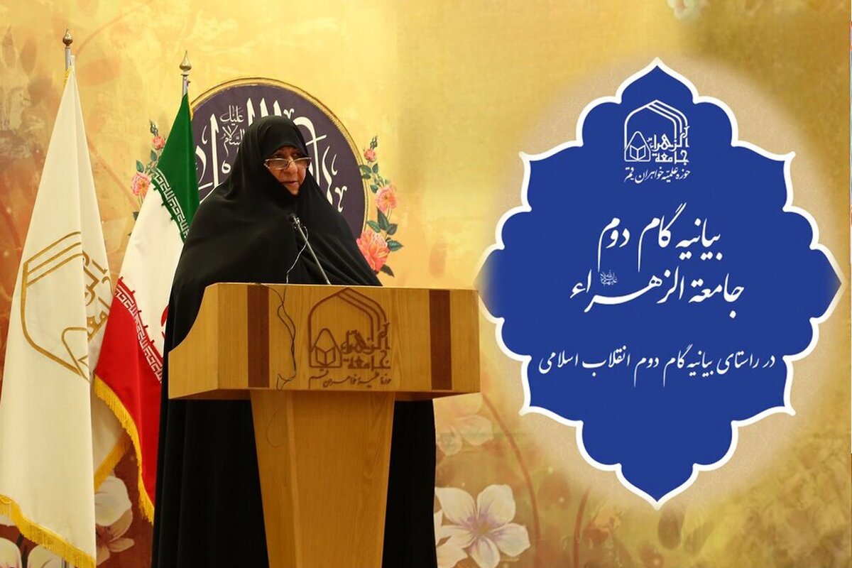 بیانیه گام دوم جامعة الزهرا؛ صدای یک تحول علمی و فرهنگی