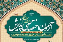 آغاز ثبت‌نام آزمون اختصاصی مؤسسه آموزش عالی حوزوی معصومیه خواهران + لینک