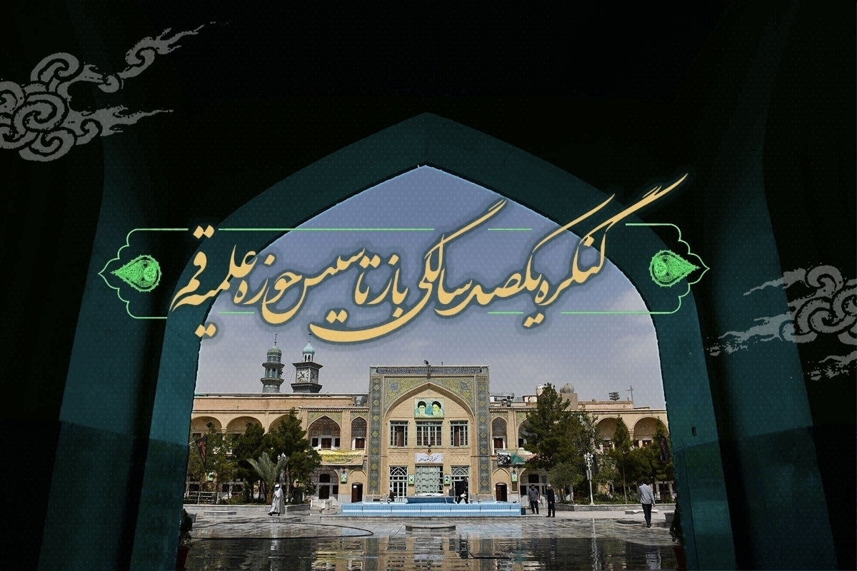 آغاز همایش یکصدمین سال بازتأسیس حوزه علمیه قم