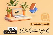 آیین رونمایی از پایگاه جامع اعتقادی گروه علمی تبلیغی رادیو سایهبان برگزار شد