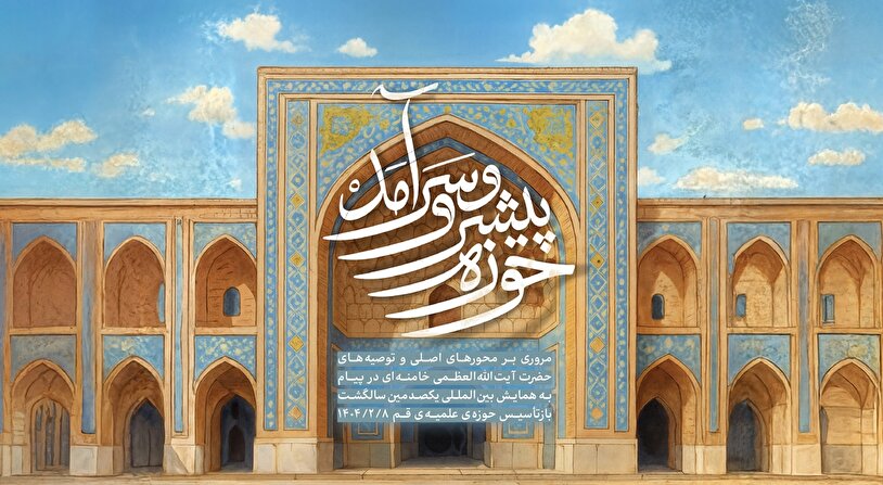 اطلاعنگاشت | حوزه پیشرو و سرآمد