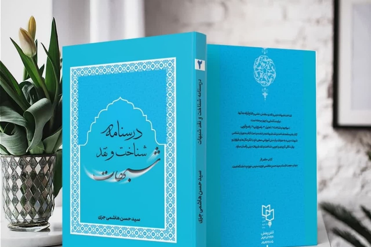 کتاب «درسنامه شناخت و نقد شبهات» منتشر شد