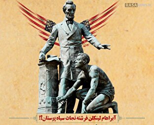 اطلاع نگاشت | آبراهام لینکلن منجی سیاه پوستان؟!