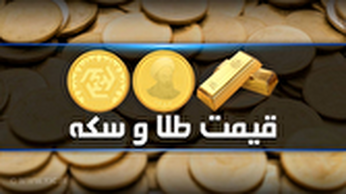 قیمت سکه و طلا در بازار آزاد ۲۰ اردیبهشت ۱۴۰۴