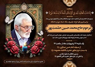 جزئیات برگزاری مراسم تشییع استاد حشمت‌پور در قم و مشهد