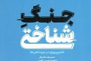 نقد و بررسی کتاب «جنگ شناختی» در نمایشگاه کتاب تهران