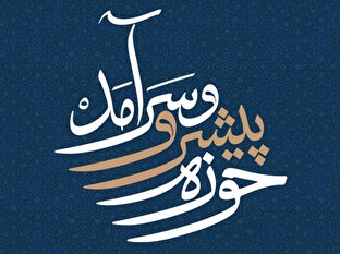 منشور رهبر معظم انقلاب؛ تلفيقی از اخلاق قدسی، عقلانيت سياسی و خلاقيت انقلابی