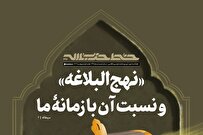 «نهج‌البلاغه» و نسبت آن با زمانه ما