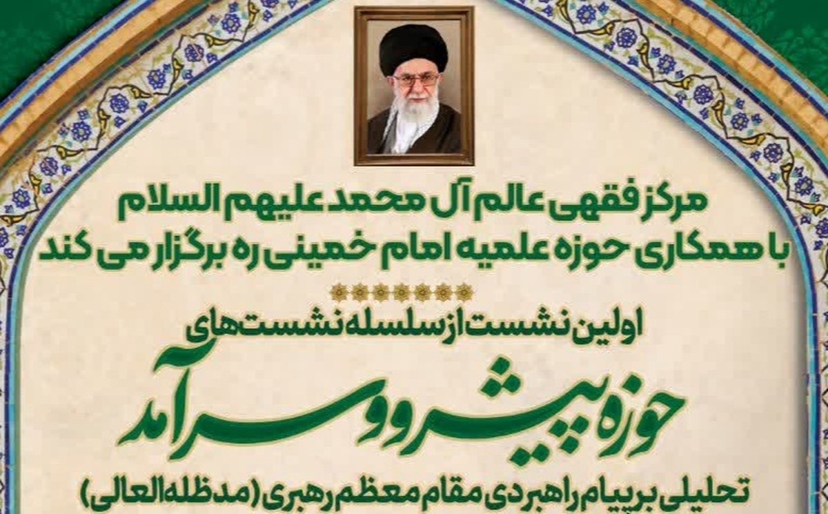 نخستین نشست از سلسله نشستهای
«حوزه پیشرو و سرآمد» برگزار میشود