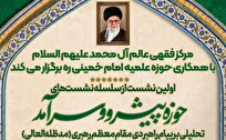 نخستین نشست از سلسله نشستهای
«حوزه پیشرو و سرآمد» برگزار میشود