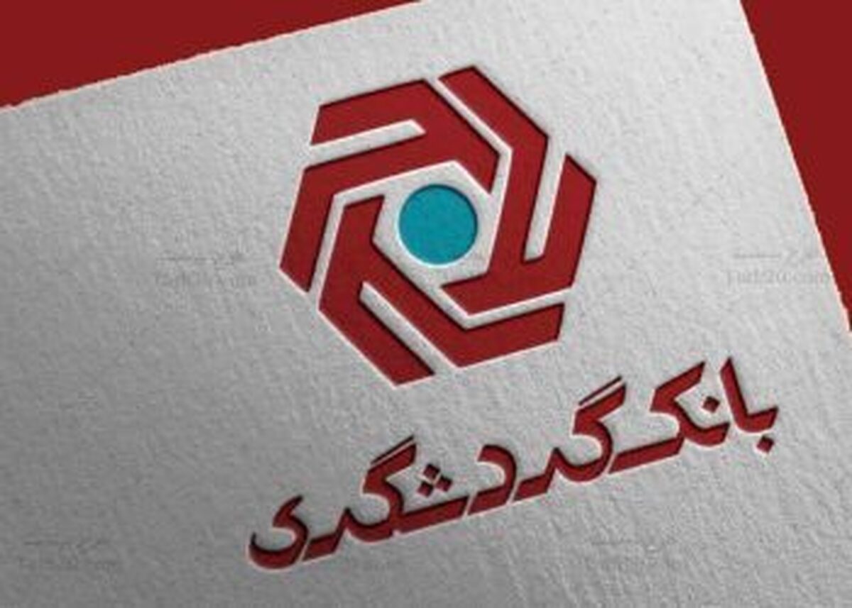 از زیان انباشته تا درخواست ۲ میلیارد دلاری؛ سرنوشت بانک گردشگری به کجا میرسد؟