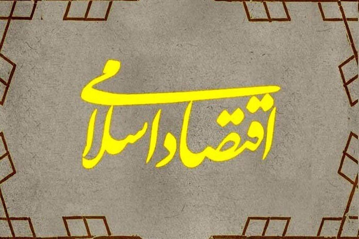 سیاستگذاری اقتصادی باید متأثر از آموزههای اسلام باشد