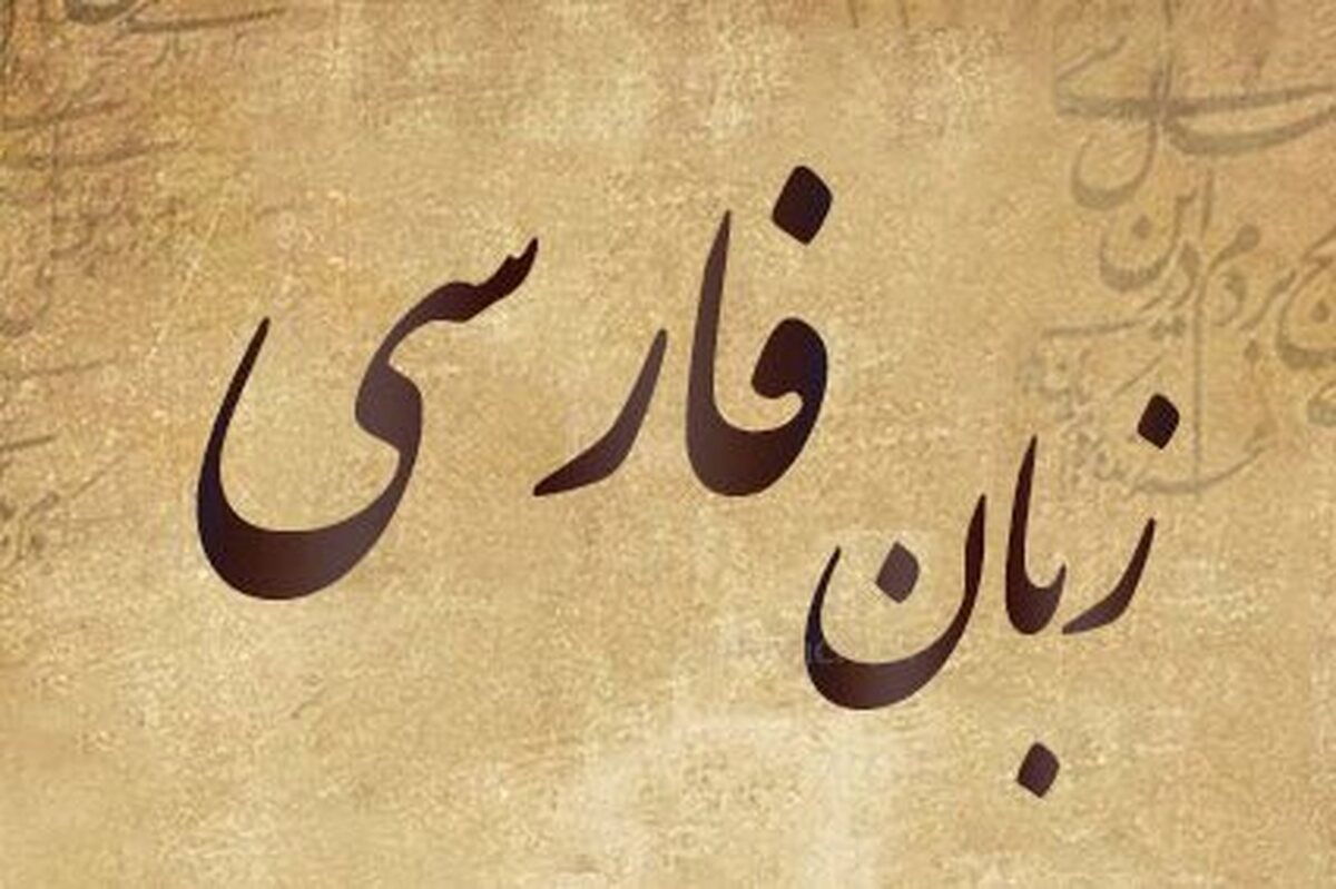 زبان فارسی؛ تجلی هویت، میراث نیاکان