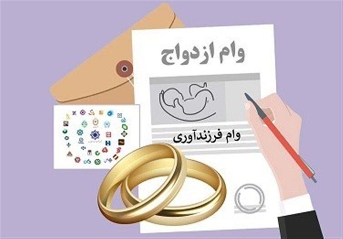 بانک مرکزی: بیش از ۲۱ همت وام ازدواج و فرزندآوری پرداخت شد