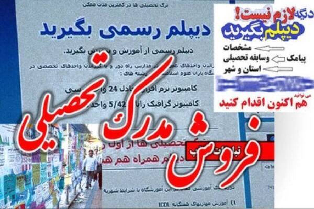 اقدامات دستگاه قضایی در خرید و فروش مدرک تحصيلى