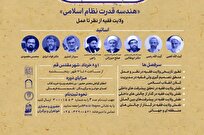 سلسله نشست‌های «هندسه قدرت نظام اسلامی» در قم برگزار می‌شود