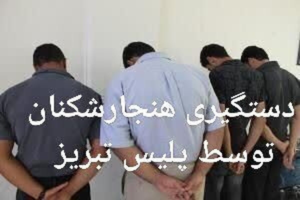 دستگیری ۵ هنجارشکن در نبرد با ناهنجاریها!