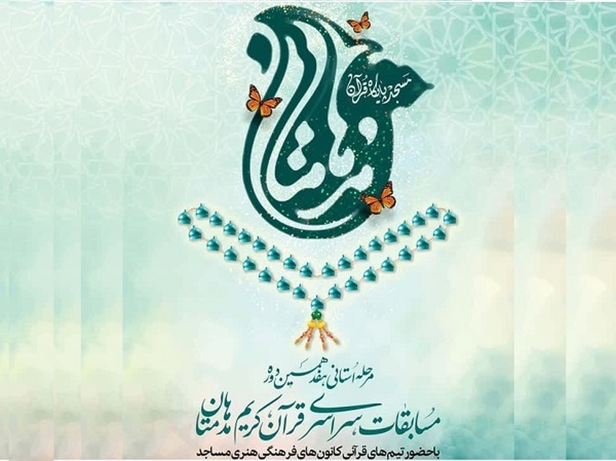 منتخبان مرحله استانی هفدهمین دوره مسابقات قرآنی «مدهامّتان» استان فارس معرفی شدند