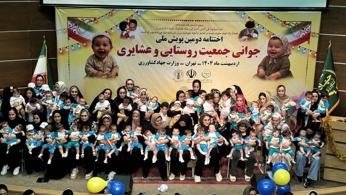اختتامیه دومین پویش ملّی جوانی جمعیت روستائی و عشایری برگزار شد