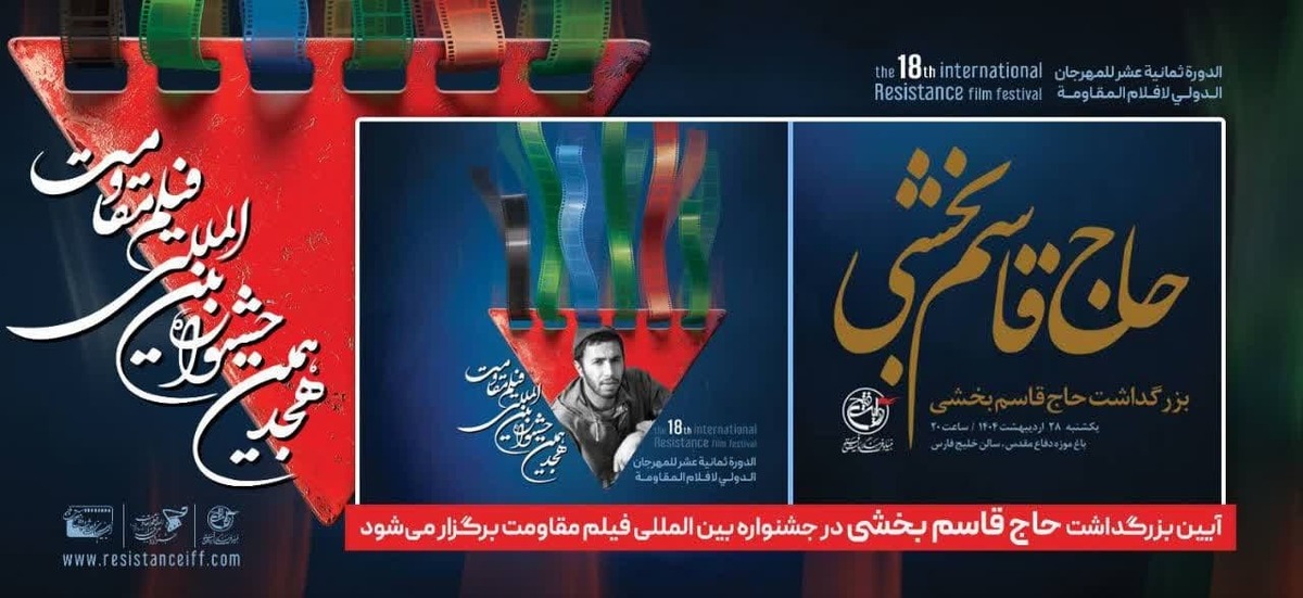 آیین بزرگداشت حاج قاسم بخشی در جشنواره بینالمللی فیلم مقاومت برگزار میشود