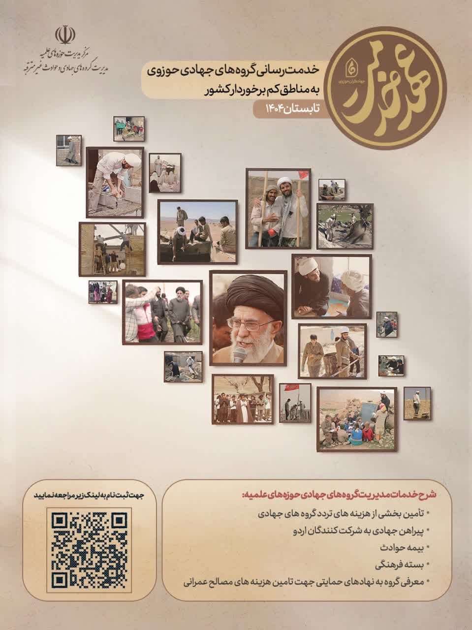 اعلام فراخوان ثبت نام قرارگاه جهادی «عهد خدمت»