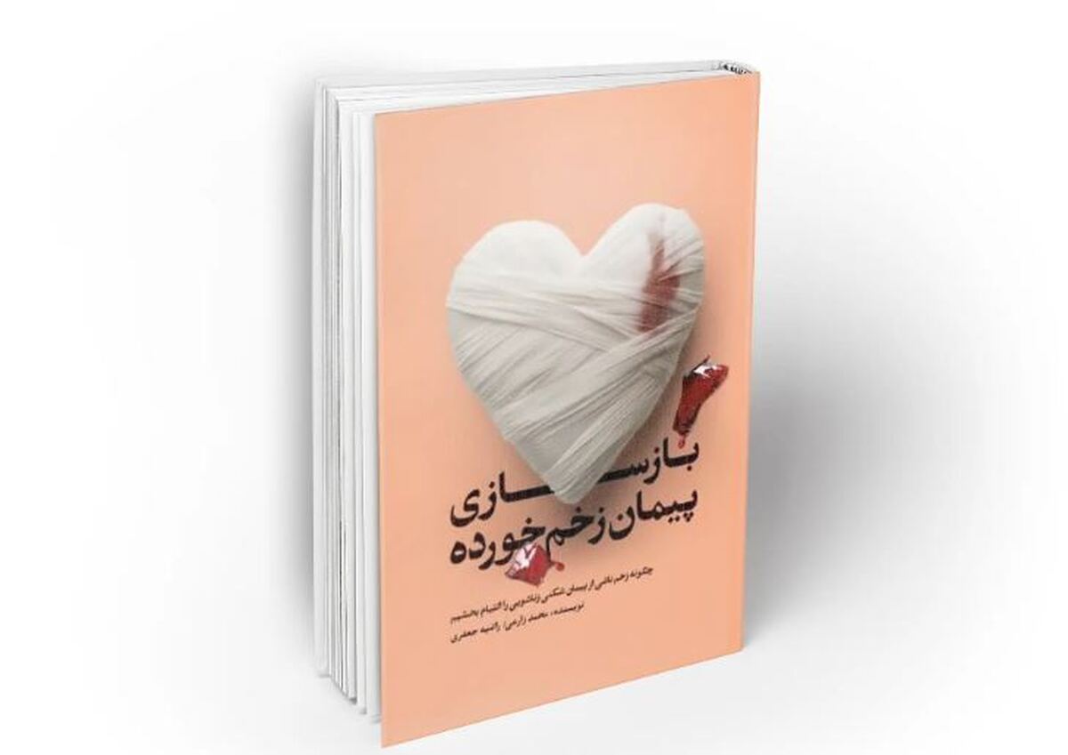 «بازسازی پیمان زخمخورده»؛ راهنمایی کاربردی برای ترمیم اعتماد از دسترفته در روابط زناشویی