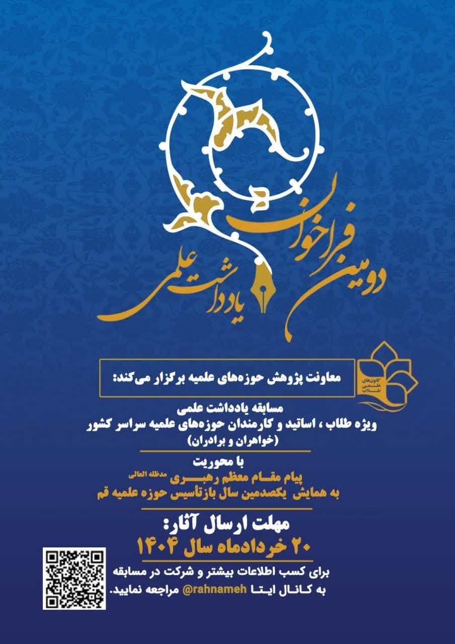 فراخوان مسابقه یادداشت نویسی علمی حوزه علمیه