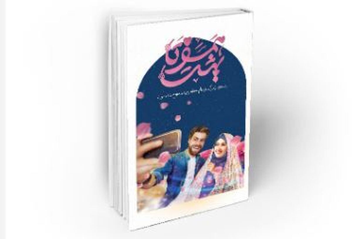 «همسفر تا بهشت»؛ نقشهراه رهبری برای ساختن یک زندگی مشترک آرام، عاشقانه و اسلامی