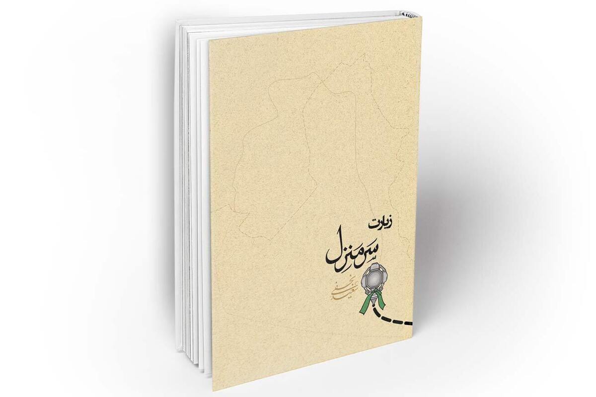 سرمنزل؛ پژوهشی پیرامون زیارت + لینک خرید