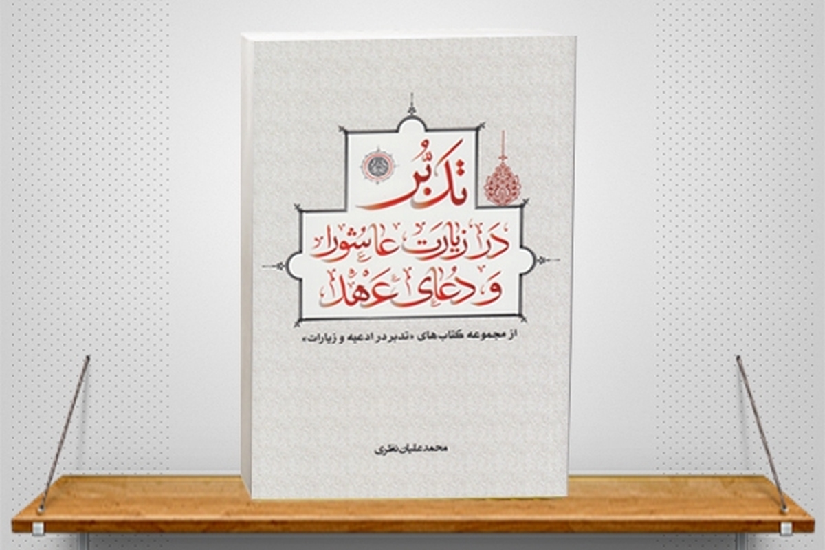 کتاب «تدبر در زیارت عاشورا و دعای عهد»