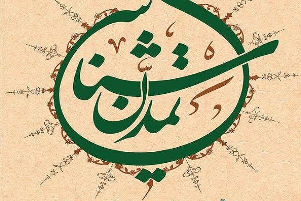 کتاب «تمدن شناسی»: درآمدی بر ظهور و افول تمدن ها و وضعیت تمدن انقلاب اسلامی