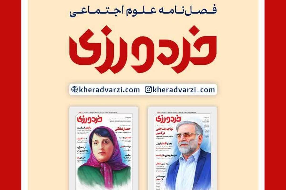 مروری بر فصلنامه علوم اجتماعی خردورزی