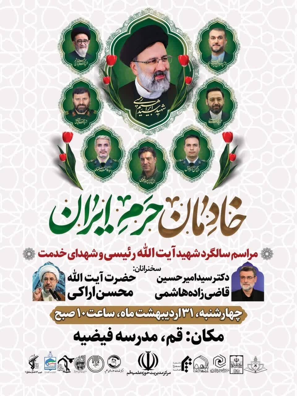 مراسم بزرگداشت شهدای خدمت در مدرسه فیضیه قم برگزار می‌شود